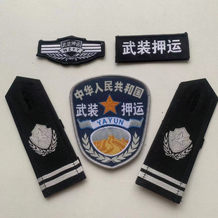 押运四件套臂章配饰小区物业保安工作服挂饰魔术贴软硬布标