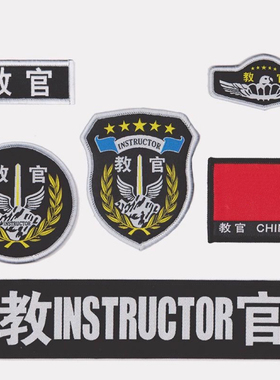 教官魔术贴标志六件套粘式袖章胸标胸牌胸条圆标instructor背贴