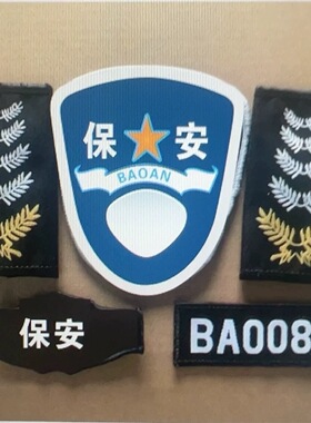 黑色软套执勤保安缝式标贴贴章挂臂标执勤魔术贴牌加厚四件套