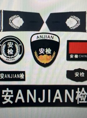 黑色安检标志肩章魔术贴胸牌臂章八件套配件六件套保安工作服配件