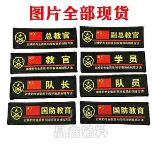 总教官教官臂章挂臂魔术贴领章织唛可水洗夏令营户外拓展教学