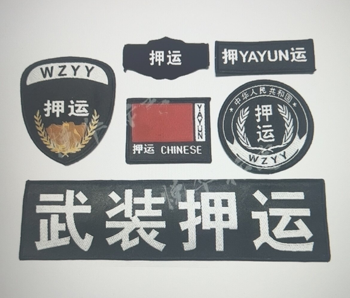 押运服标志徽章六件套八件套胸牌工作服魔术贴编号号码胸牌胸号简