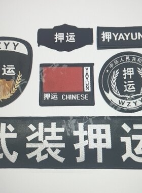 押运服标志徽章六件套八件套胸牌工作服魔术贴编号号码胸牌胸号简