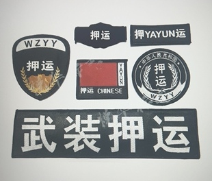 押运服标志徽章六件套八件套胸牌工作服魔术贴编号号码胸牌胸号简