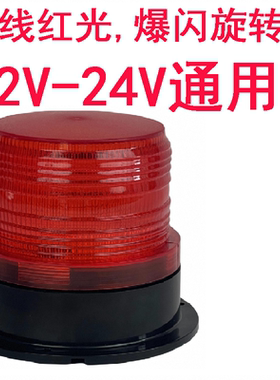 接线警示灯LED开道强磁吸顶汽车工程12v24v80V爆闪旋转高亮