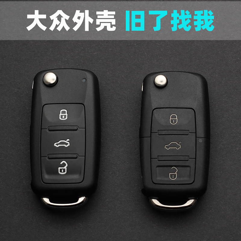 大众速腾帕萨特朗逸尚酷钥匙换壳