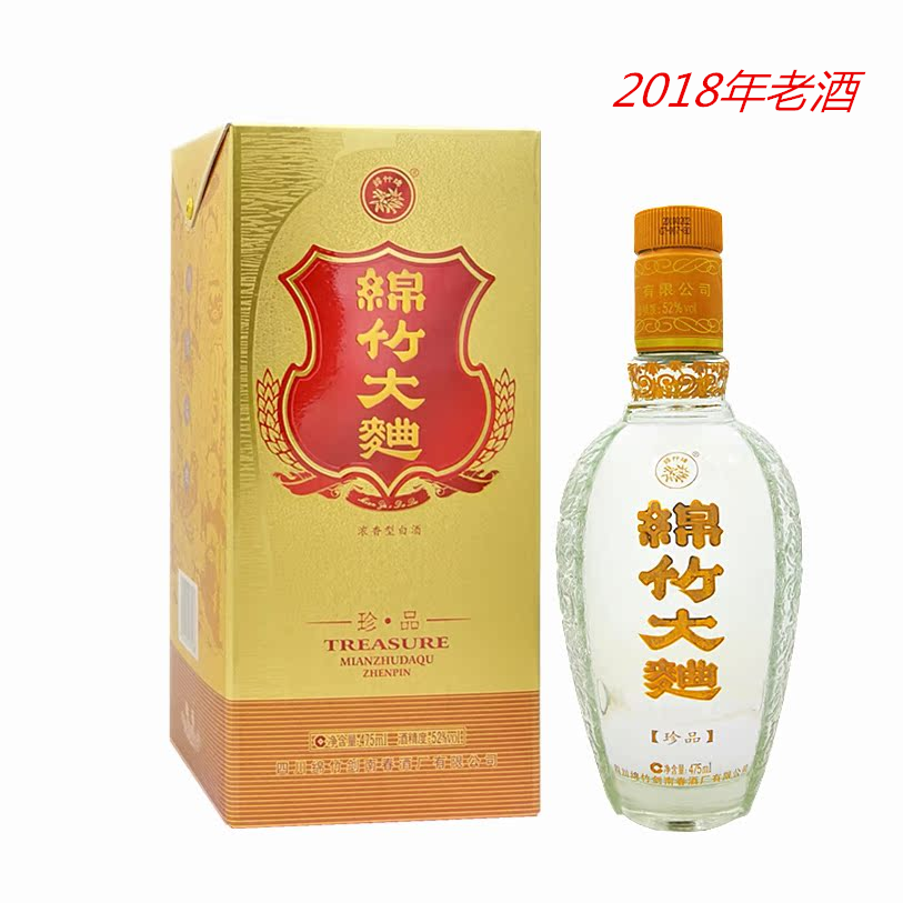 2018年老酒四川绵竹大曲珍品金珍