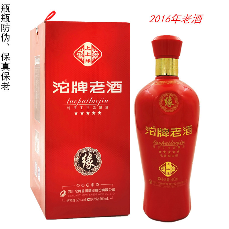 高端宴席用酒2016沱牌老酒上上缘