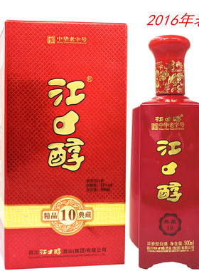 2016年老酒纯粮江口醇精品典藏10