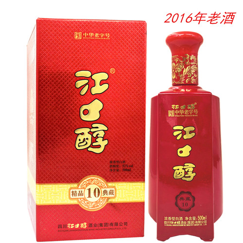 2016年老酒纯粮江口醇精品典藏10