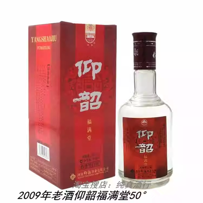 2009年老酒仰韶酒福满堂50度
