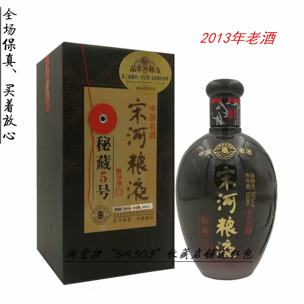 2013-2019年老酒河南宋河粮液秘藏5号商超版浓香型白酒50度480ml