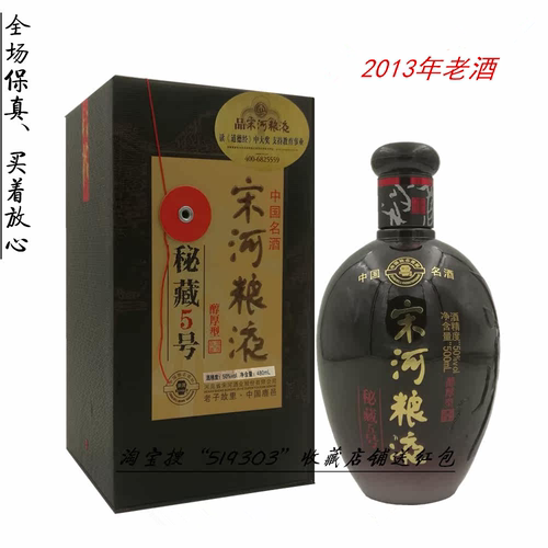 2013-2019年老酒宋河粮液秘藏5号商超版浓香型白酒50度480ml