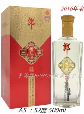 2016年老酒三溪老坛酒郎酒A5