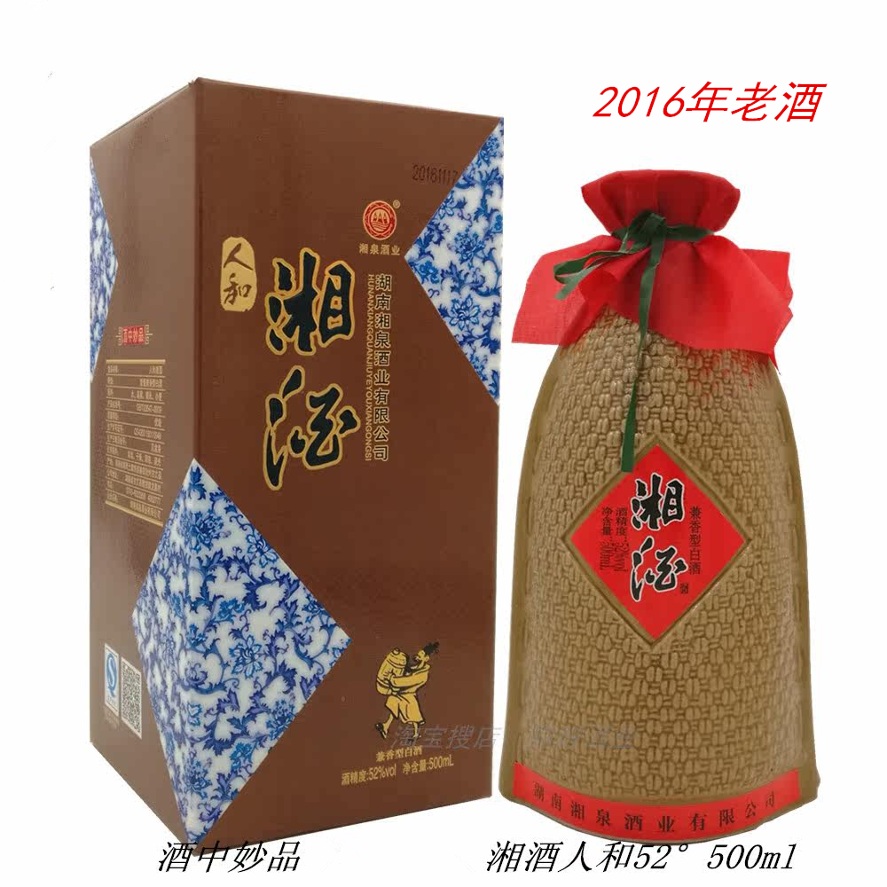 2016年老酒湖南湘泉酒业人和湘酒52度500毫升兼香型