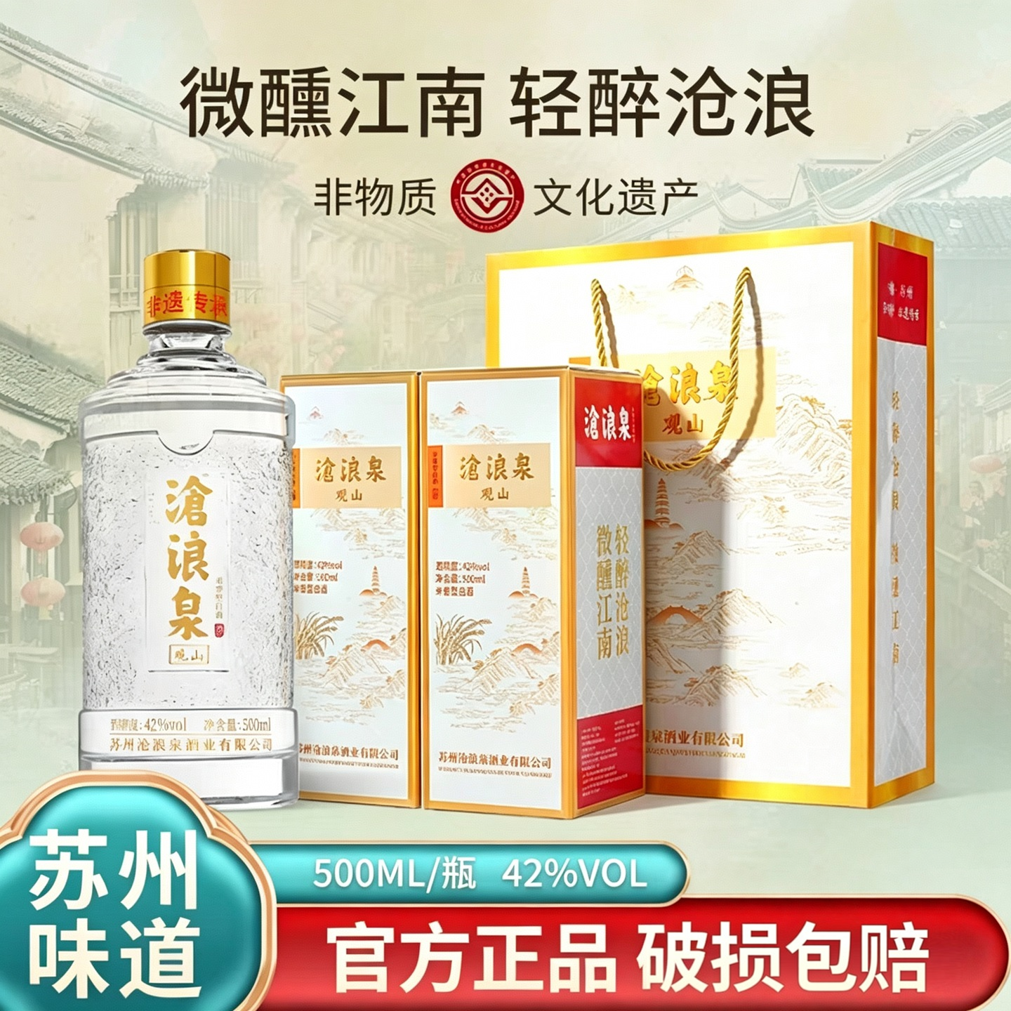 沧浪泉观山42°米香型白酒苏州特产吴井横泾烧酒苏州礼品