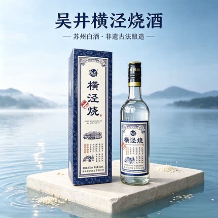 吴井横泾烧酒42度烧酒苏州特产白酒