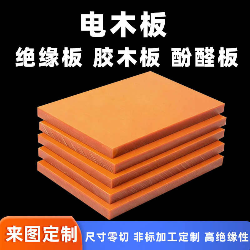 橘红电木板耐高温绝缘零切定制图片