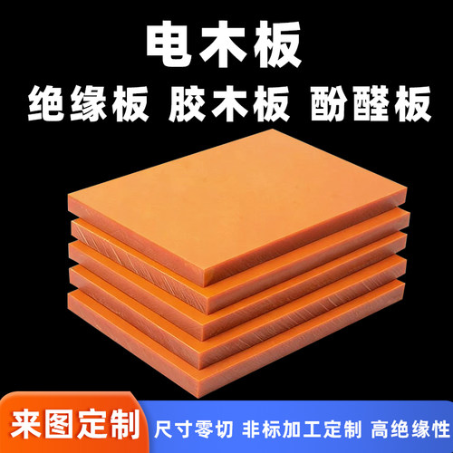 橘红电木板耐高温绝缘零切定制