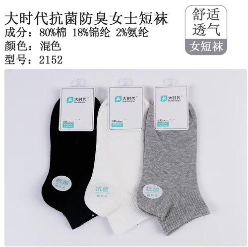 大时代抗菌防臭女士短袜精梳棉白色浅口短筒袜透气休闲女学生袜子