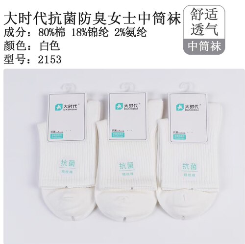 大时代抗菌防臭女士中筒袜精梳棉白色中筒袜透气秋冬款休闲女袜子