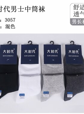 大时代袜子男士中筒袜秋冬男袜纯色高筒袜吸汗透气男商务袜中筒袜