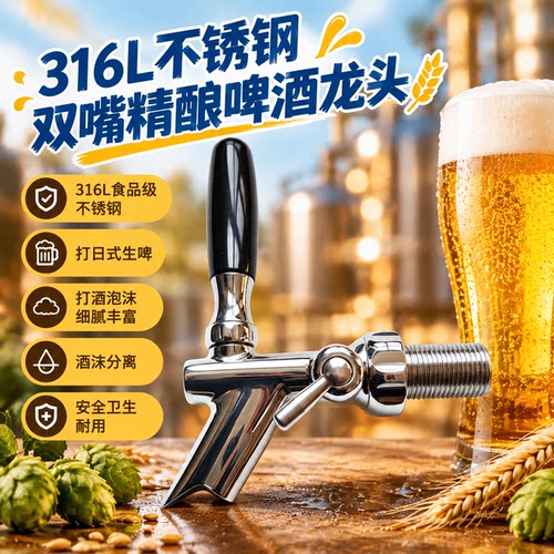316L不锈钢精酿啤酒头日式龙头