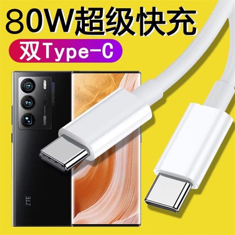 适用于中兴axon 40ultra充电器头80W闪充双TYPE-C数据线PD快充线