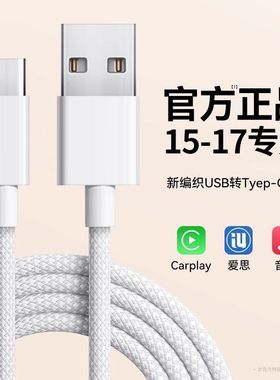 适用苹果iPhone17数据线手机30W车载C口15Promax快充16CarPlayPD