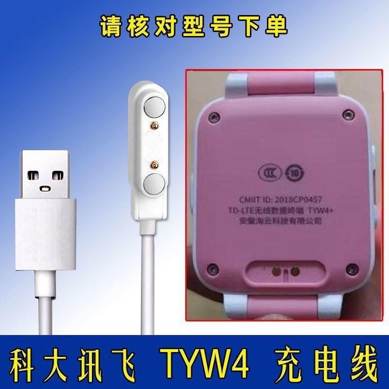 适用科大讯飞手表充电器原装TYW4+儿童手表电话磁吸式充电线