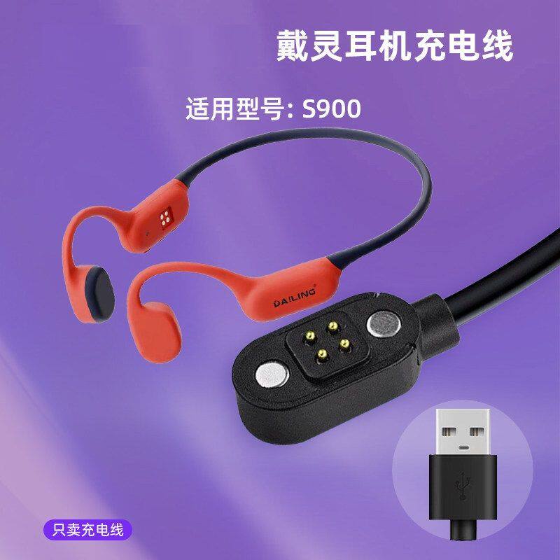适用戴灵运动游泳耳机充电器 S700-S800-S820-S900音乐耳机充电线图片