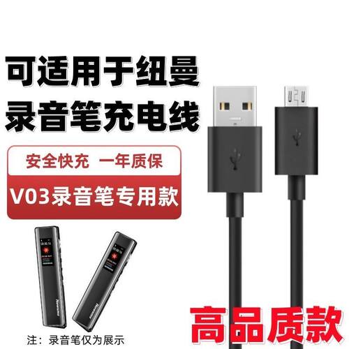 适用于纽曼V03录音笔充电线学