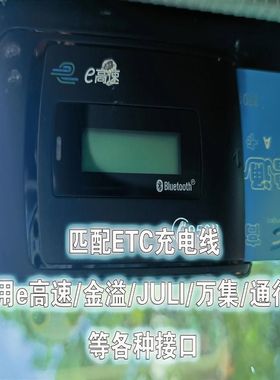 高速ETC计费器充电连接线外置万集科技\云星宇\金溢\JULI\聚利\型