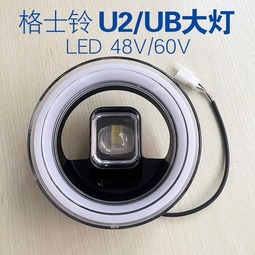 格士铃UB/U2镂空LED前大灯