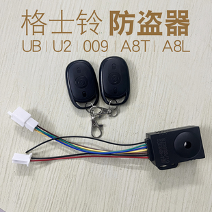 格士铃UB/U2/009/A8T/A8L防盗器电动车原厂配件电瓶车遥控报警器