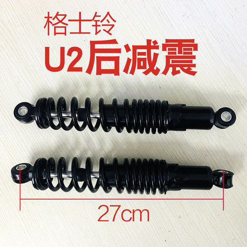 原厂格士铃U2后减震器