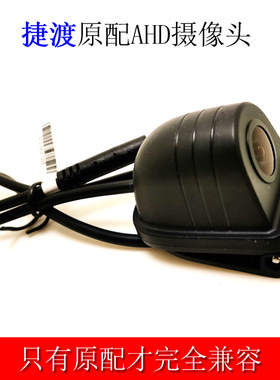 适配捷渡记录仪后摄像头G820G830D850D860D680SD600D370AHD流媒体