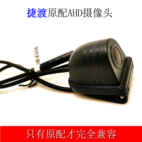 捷渡原配记录仪后视镜头AHD1080P