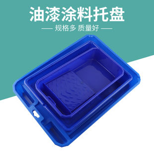 塑料油漆托盘479寸油漆乳胶漆涂料硅藻泥容器刷墙工具神器漆盘子