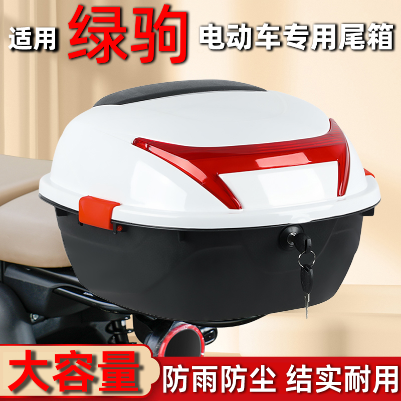 适用绿驹电动车后备箱踏板摩托电瓶车防水尾箱加厚大号储物箱通用