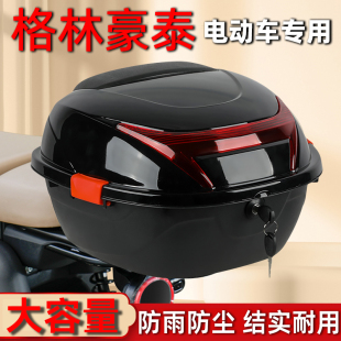 适用格林豪泰电动车后备箱加厚大号踏板摩托车储物尾箱电瓶车通用