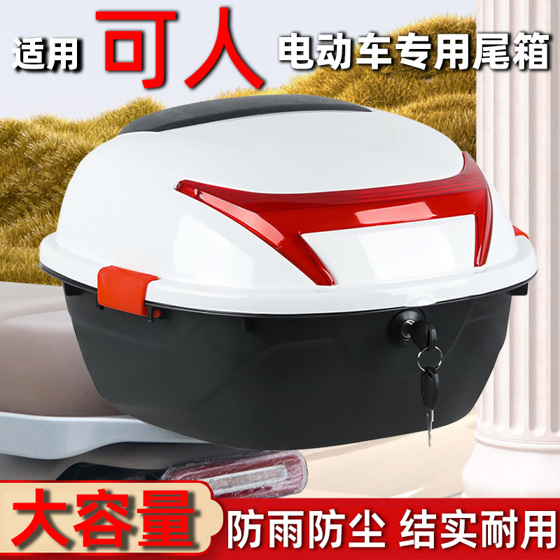 适用可人电动车后备箱大号加厚摩托车尾箱电瓶车踏板车储物箱通用