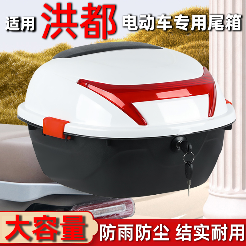 适用洪都电动车后备箱加厚大号摩托车尾箱储物箱工具箱电瓶车通用
