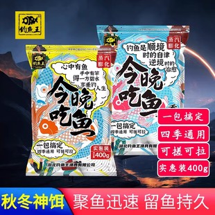 钓鱼王今晚吃鱼饵料野钓鱼饵腥香鲫鲤草鳊鱼今晚吃鱼二代钓鱼饵3