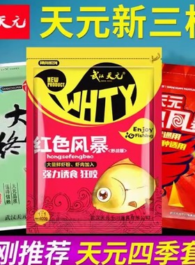 武汉天元鱼饵大鲫终结者饵料野钓黑坑鲫鱼拉饵鲤鱼草鱼钓饵窝料