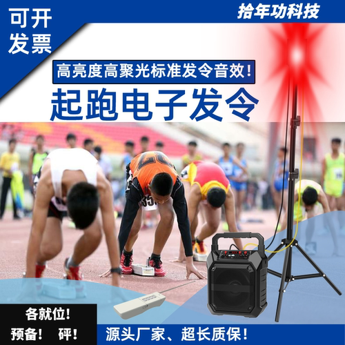 电子发令器田径发令器