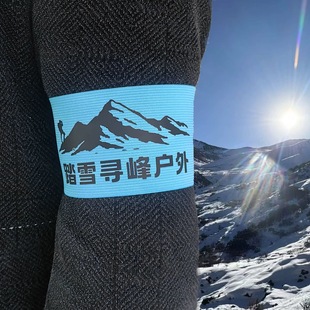 袖标定做logo印制定制反光袖章队长滑雪成人儿童弹力带分组魔术贴
