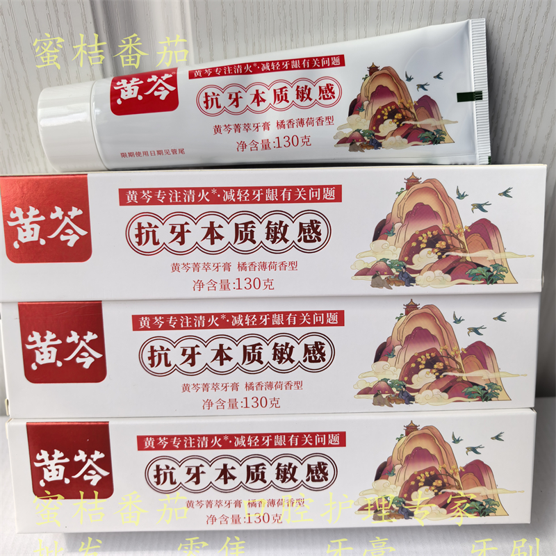 正品黄芩中草药牙膏130g去火养护牙龈敏感修复口腔健康牙菌斑清洁