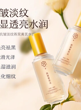 宫佩抗皱淡纹燕窝黄芪水提亮淡化细纹爽肤水滋润补水保湿化妆水