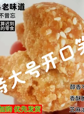 【独立包装】广西大个开口笑芝麻球素怀旧零食儿时味道传统糕点